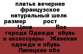 платье вечернее французское,натуральный шелк, размер 52-54, рост 170--175 › Цена ­ 3 000 - Все города Одежда, обувь и аксессуары » Женская одежда и обувь   . Липецкая обл.